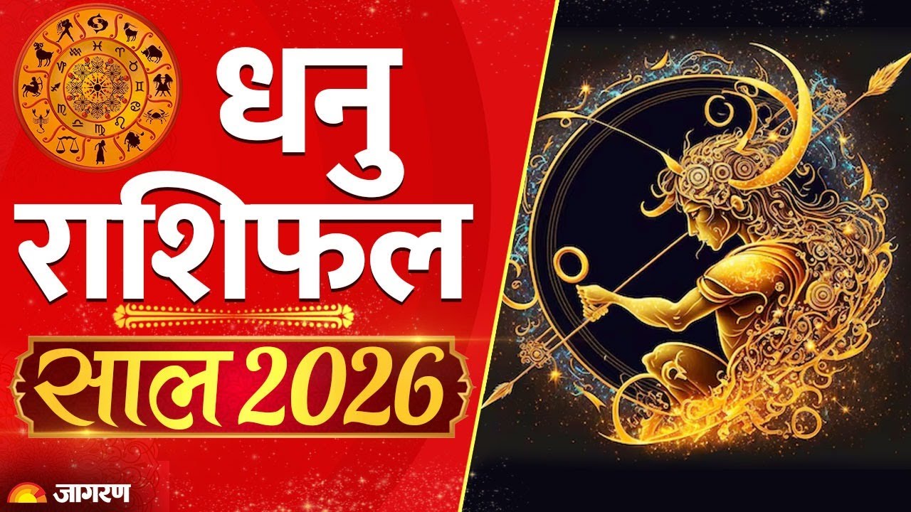 Dhanu Rashi 2026 | धनु राशि वालों को मिलेगी नौकरी |Sagittarius 2026| Horoscope Sagittarius