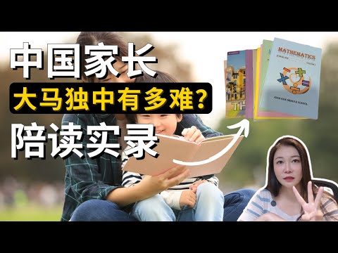 Thumbnail for 大马留学必看！中国孩子纷纷退学？马来西亚沙巴独立中学到底有多难？独中家长亲述陪读一年的真实挑战！独中适不适合你家孩子？#马来西亚 #沙巴