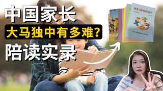 Thumbnail for 大马留学必看！中国孩子纷纷退学？马来西亚沙巴独立中学到底有多难？独中家长亲述陪读一年的真实挑战！独中适不适合你家孩子？#马来西亚 #沙巴