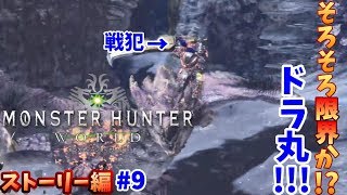【MHW実況】戦犯ドラ丸!!レイア亜種に屠られに行きます!!　ひのドラのモンスターハンターワールド　ストーリー編　#9