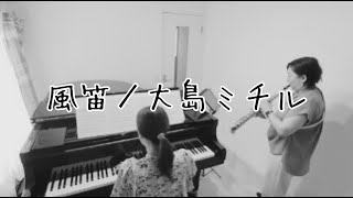 Download lagu 【ソプラノサックスで】風笛／大島ミチル　soprano saxophone mp3