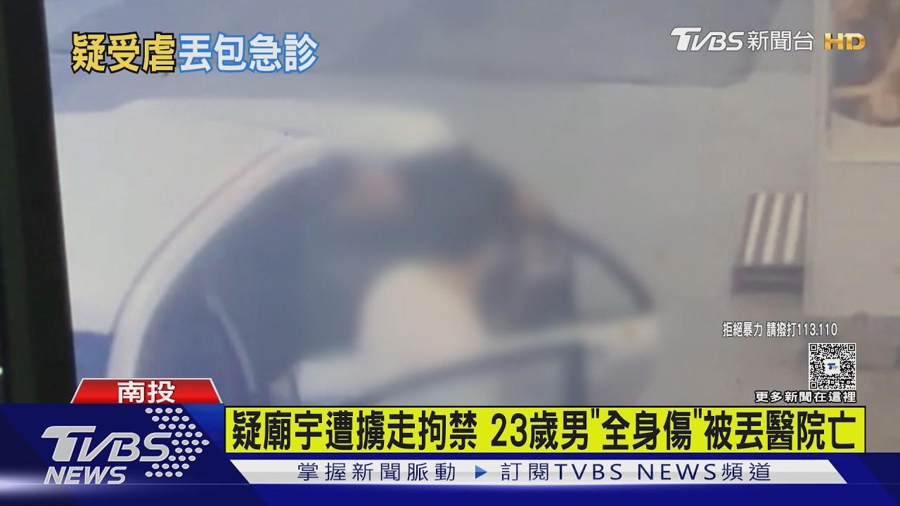 影音／疑在廟宇遭擄走拘禁民宅！23歲男「全身傷」丟包醫院　宣告不治