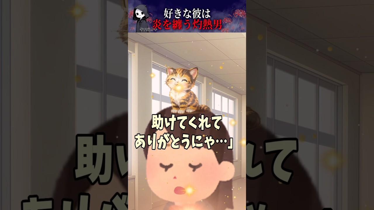 【怖い話】灼熱男の彼が炎を纏ってる理由は…