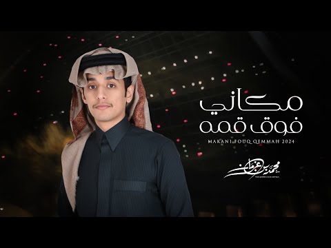 كلمات اغنية مكاني فوق قمه