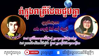 រាំក្នុងរាត្រីដែលជួបគ្នា - ថេត សម្បត្តិ និង ពៅ  វណ្ណារី / That Sambath & Pov Vannary