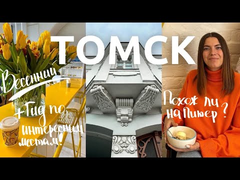 Томск 🇷🇺 | Обзор города и туристических мест. Как живут в Сибири?