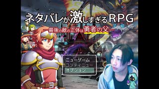 【ネタバレが激しすぎるＲＰＧ―最後の敵の正体は勇者の父―】ツッコミどころ満載の超バカゲーRPG