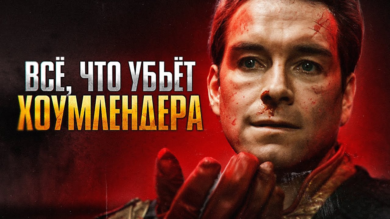 Всё, что убьёт Хоумлендера