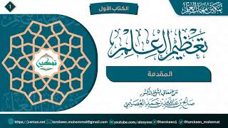 صورة برنامج تمكين مهمات العلم | الكتاب (١) | تعظيم العلم