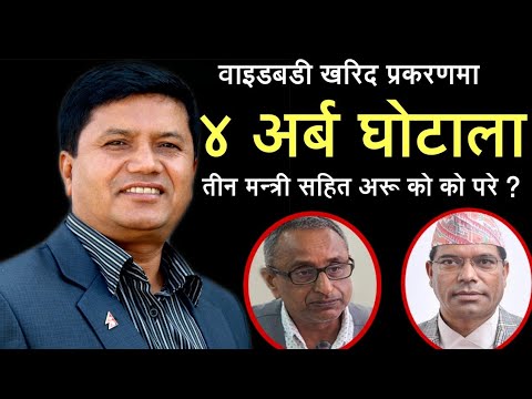 नेपाल वायुसेवा निगम खरिद गर्दा ४ अर्व भ्रस्टाचार ! तीन मन्त्री सहित अरू को को परे ?