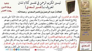صورة 70 من 114\تفسير سورة المعارج\قراءة من تفسير السعدي\عبد الرحمن بن ناصر السعدي\كبار العلماء