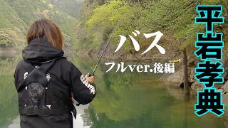 春の合川ダムでモンスターバス攻略！ビッグベイトで価値ある一匹を追う 2/2 『GAN's GANGS 77』＜フルver＞【釣りビジョン】