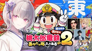 【 桃太郎電鉄2 】本日ばかり失礼！！DC新作桃鉄！w/k4sen.ゆきお(やうじ).とおこ【空澄セナ/ぶいすぽっ！】