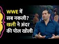 WWE स्क्रिप्टेड है या नहीं स्टेज के पीछे