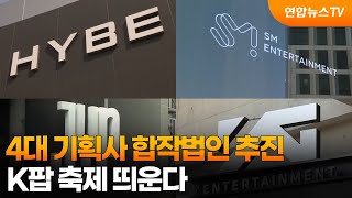 4대 기획사 합작법인 추진…K팝 축제 띄운다 / 연합뉴스TV (YonhapnewsTV)