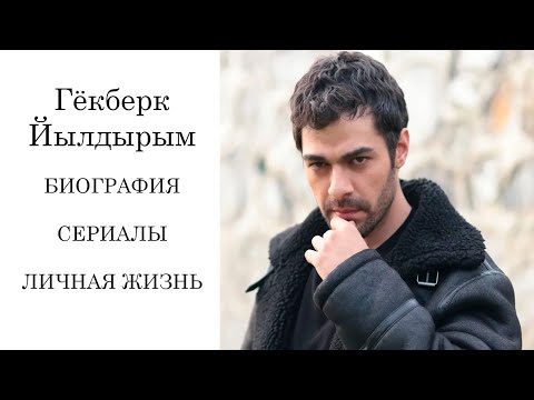 Гёкберк Йылдырым БИОГРАФИЯ / ЛИЧНАЯ ЖИЗНЬ - YouTube