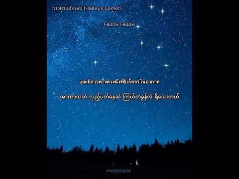 ดาวหางฮัลเลย์ (Halley's Comet ) - Fellow Fellow [ Mm Sub Lyric Video ]