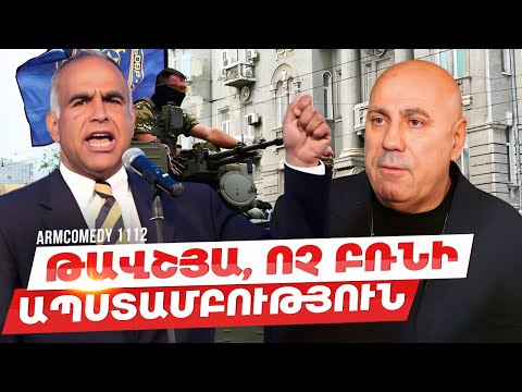 ArmComedy 1112  - Թավշյա, ոչ բռնի ապստամբություն