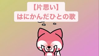 【片思い】はにかんだひとの歌 Ver.2 feat.初音ミク(DEMO) #Shorts #kawaii