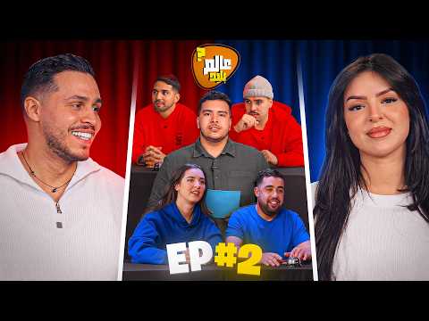 عالم بليد: الحلقة 2 😂- ALAM BALID EP 2