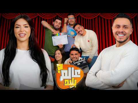 عالم بليد: الحلقة 2 😂- ALAM BALID EP 2