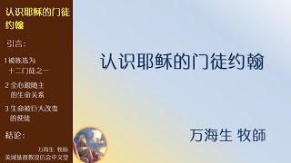 2016-10-30: 认识耶稣的门徒约翰 - 万海生 牧師