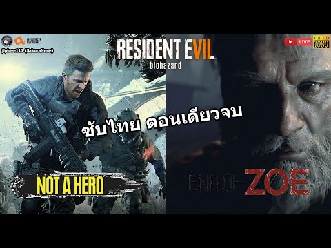 Resident Evil 7 Biohazard DLC Not a Hero & End of Zoe (ซับไทย เล่นสดจบในตอนเดียว)
