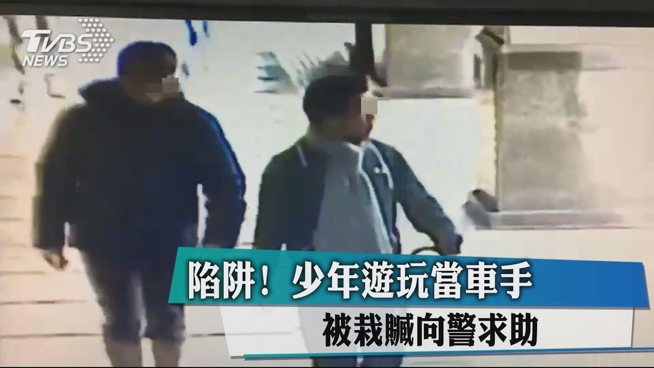 陷阱!少年遊玩當車手 被栽贓向警求助