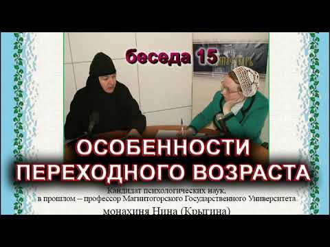 Особенности переходного возраста. монахиня Нина (Крыгина).