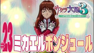 【実況プレイ】サクラ大戦３ 〜巴里は燃えているか〜 #23『ミカエルボンジュール』
