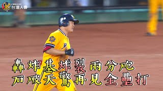 [分享] 許基宏再見全壘打