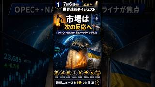【7月6日 世界ニュース】原油下落・AI相場に選別色｜ロシアがキーウ攻撃、南欧山火事も拡大【1分でわかる】