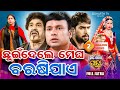 Chhuin Dele Megha Barasi Jae BIG ODIA JATRA SUPERHIT FULL JATRA DAITARI PANDA Konark Ganantya