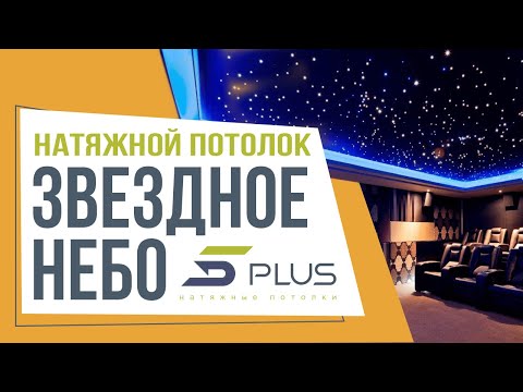 Натяжной потолок "Звездное небо"