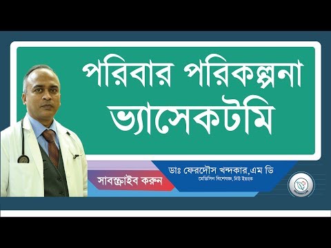 পরিবার পরিকল্পনা/ভ্যাসেকটমি