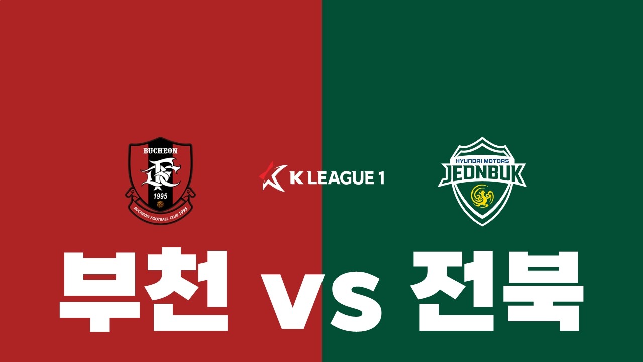 '전북 불패!' 부천 FC 1995 vs 전북 현대, K리그 23라운드 프리뷰 #부천 #전북 #이영민 #정정용 #갈레고 #김태현 #구스타보 #도도 #이주현 #K리그 #한국축구