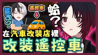 【VSPO中文精華】忙著改車的如月れん聽見Kamito的呼喚 轉頭卻只看到一台遙控車請她幫忙改車【GTA x 如月れん/Kamito】