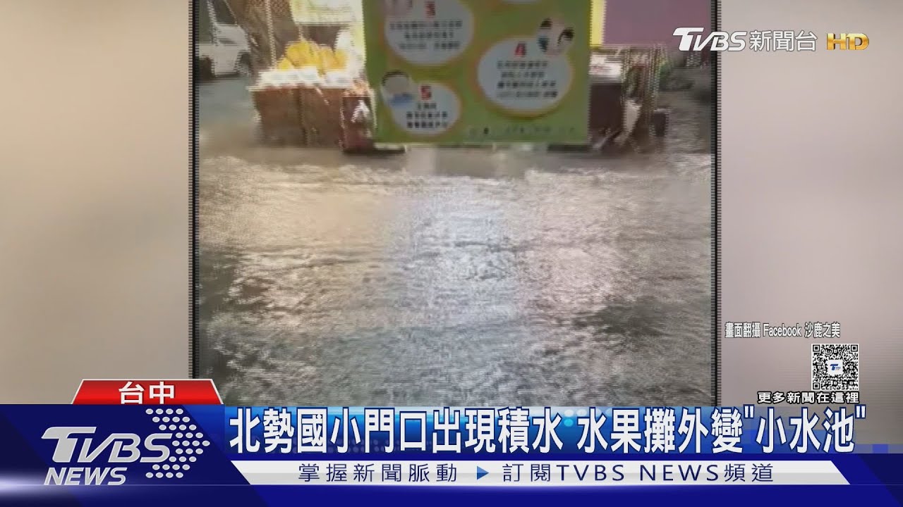 雨彈猛炸台中!沙鹿居民見「滾滾泥水」 22地區發布淹水警報