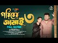 Goriber Jamai 3 | গরিবের জামাই ৩ (Full Natok) GS Film | GS CHANCHAL | Ridhi | Bangla Natok 2024