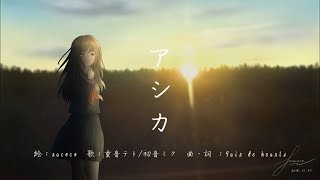 - 【重音テト&初音ミク】アシカ【オリジナル】