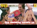 Indha Minminikku Videosong Sigappu Rojakkal Kamalhaasan Sri Devi Ilaiyaraajahits 90s
