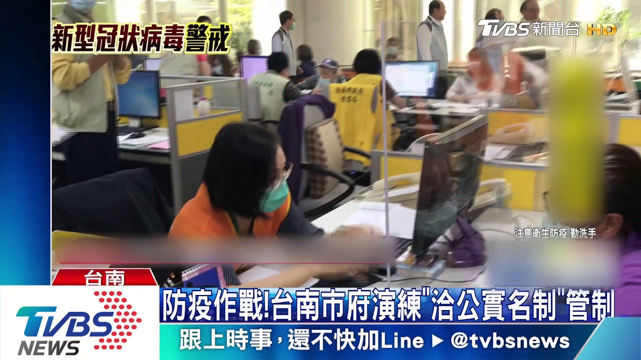 防疫作戰! 台南市府演練「洽公實名制」管制