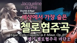 Download lagu 세상에서 가장 슬픈 첼로협주곡 | 엘가 첼로협주곡 마단조 | Elgar: Cello Concerto in E Minor, Op. 85 | Jacqueline du Pré mp3