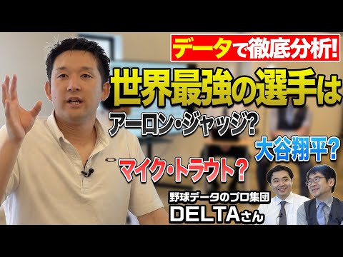 【データで野球を徹底解剖!】大谷翔平の真の強さを暴く!世界最強の男は誰だ?【DELTAコラボ】