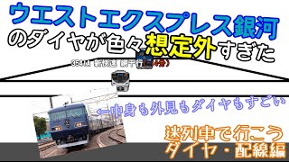 【迷列車で行こう】夢の寝台特急のダイヤは悪夢なのか～ウエストエクスプレス銀河～【ダイヤ・配線編】