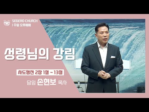 [2022-09-11] 주일오후예배 손현보목사 : 성령 하나님의 임재 (행 2장1절~13절)