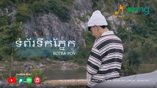 ទំព័រទឹកភ្នែក - បុត្រា ពៅ | Tompor Tek Pnek - Botra Pov ​| Music Video​「 Arom Music 」
