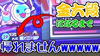 【大変】ブルー六段金合格できるまで帰れませんやった結果wwwww 【太鼓の達人　ブルーver 段位道場】