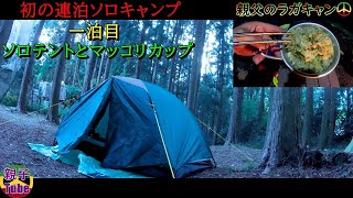 [親子Tubeキャンプ編]初の連泊ソロキャンプ一泊目 ソロテントとマッコリカップ 親父のラガキャン