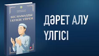 Дәрет алу